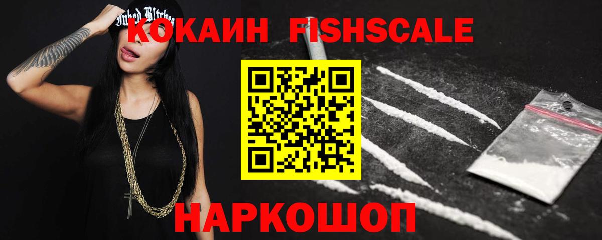 COCAIN Fish Scale  КОКАИН  Аксай  КОКАИН Эквадор  Вход с VPN 