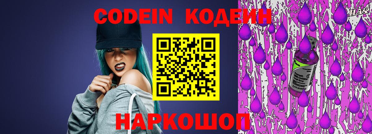 Codein напиток Lean (лин) Аксай