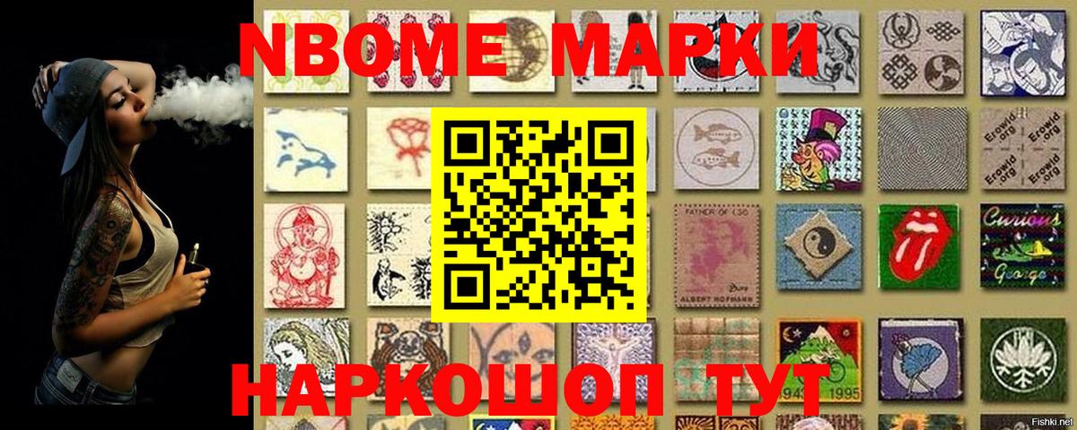 Марки NBOMe 1,8мг Аксай